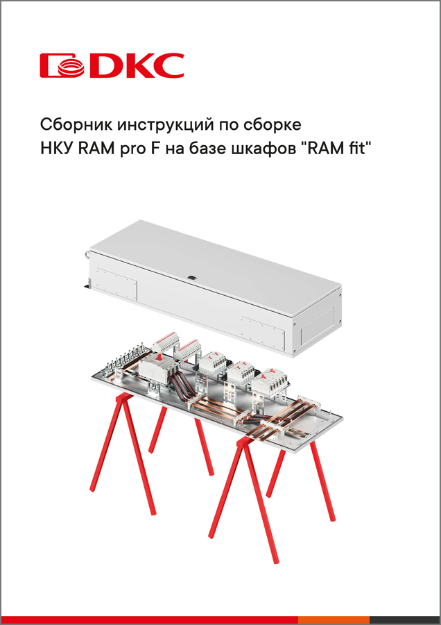 Сборник инструкций по сборке НКУ RAM pro F на базе шкафов RAM fit