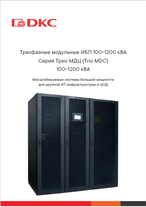 Трехфазные модульные ИБП 100-1200 кВА Серия Трио МДЦ (Trio MDC) 100-1200 кВА