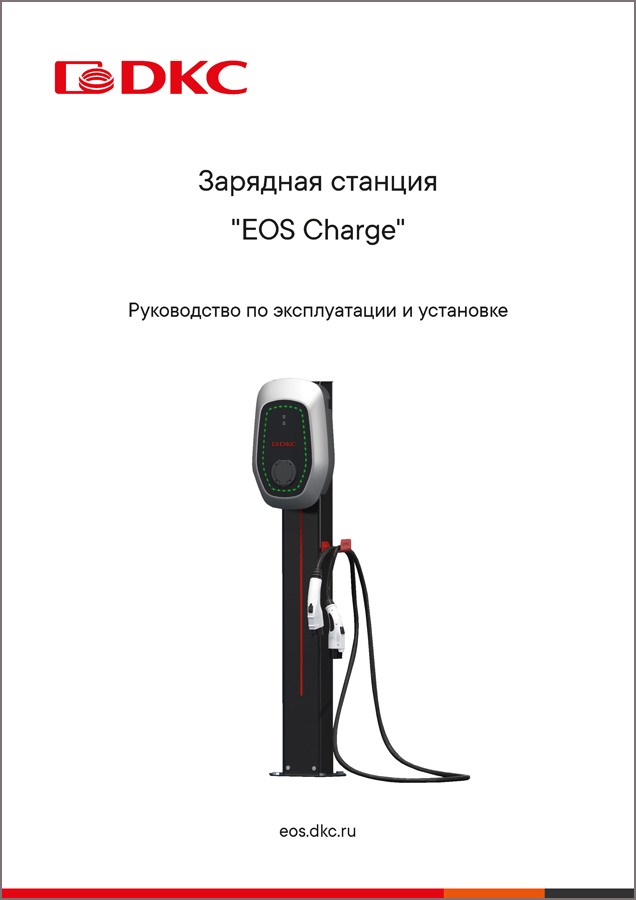 Руководство по эксплуатации и установке зарядных станций "EOS Charge"