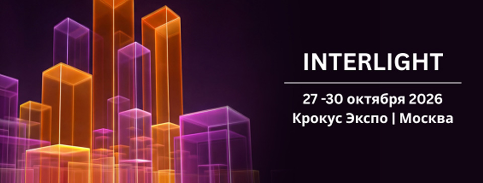 ДКС на выставке Interlight Smart City & Home