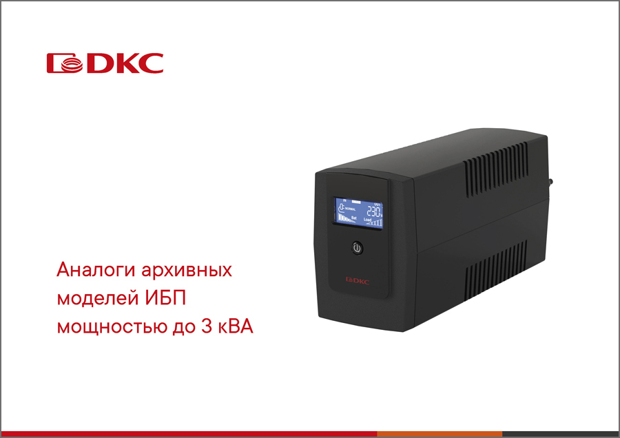 Аналоги архивных источников бесперебойного питания ДКС до 3 кВА