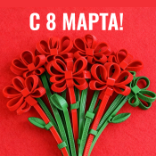 Поздравляем с 8 Марта!
