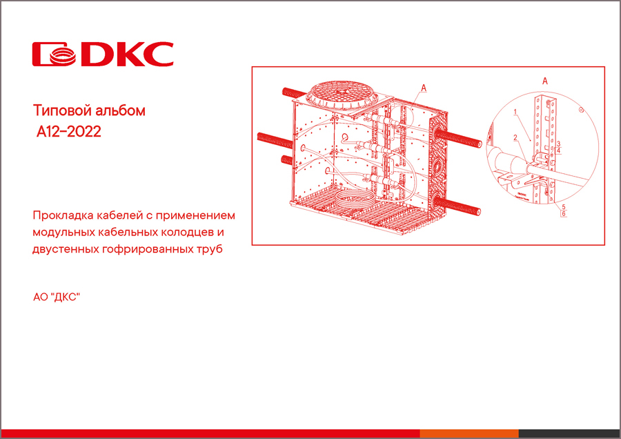 Типовой альбом А12-2022 «Прокладка кабелей с применением модульных кабельных колодцев и двустенных гофрированных труб»