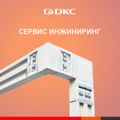Шинопроводы ДКС с гарантией на систему Шинопроводы ДКС с гарантией на систему