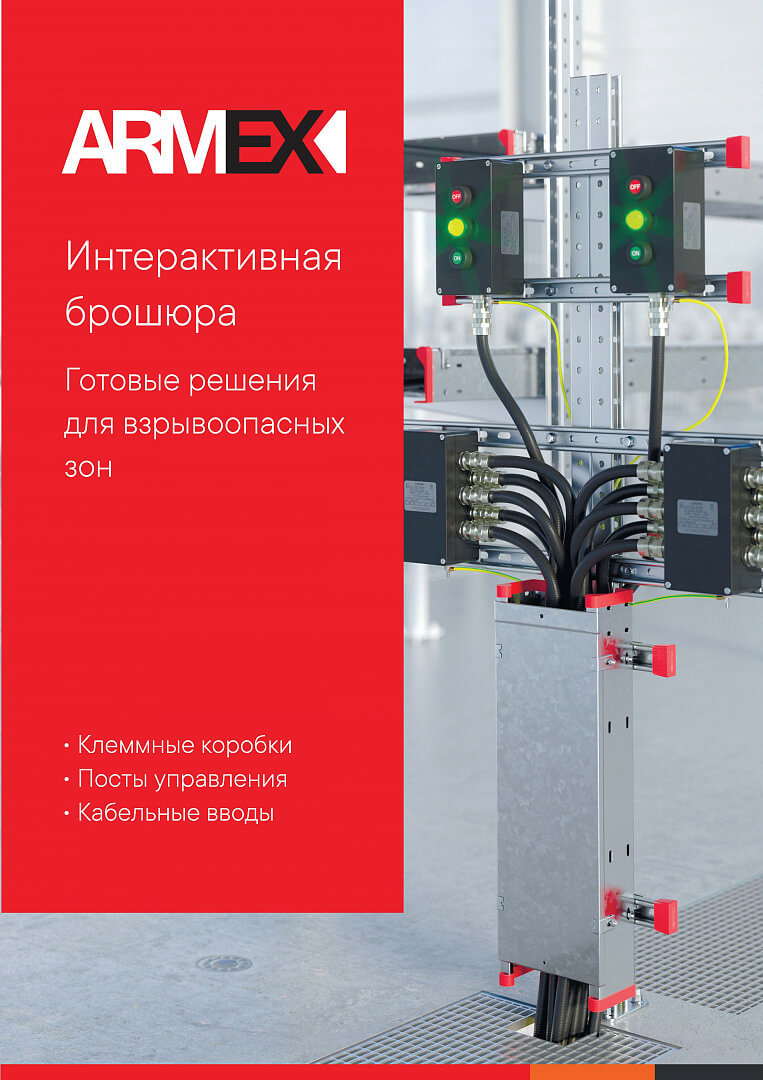 Интерактивная брошюра ARMEX "Готовые решения для взрывоопасных зон"