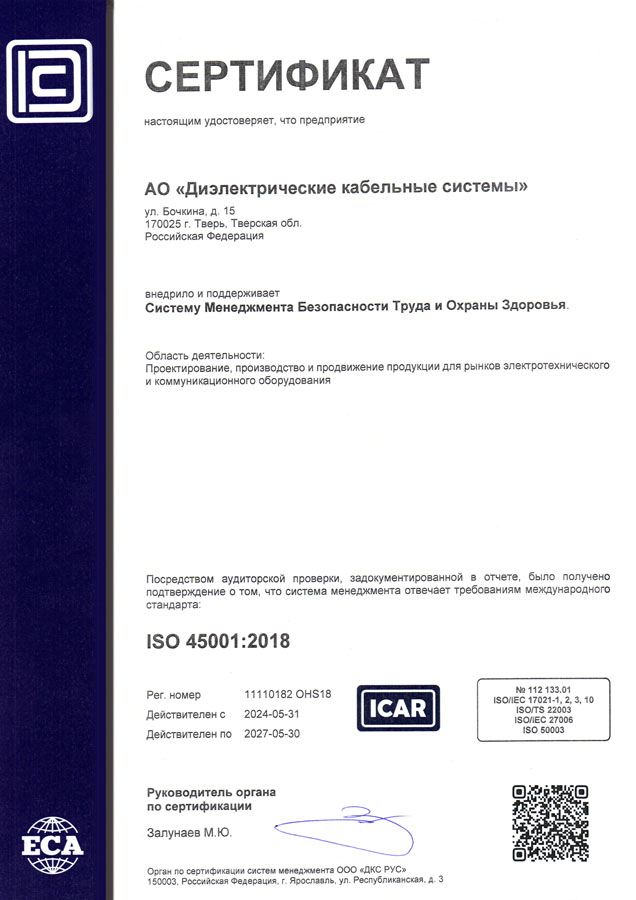 Сертификат ISO 45001:2018