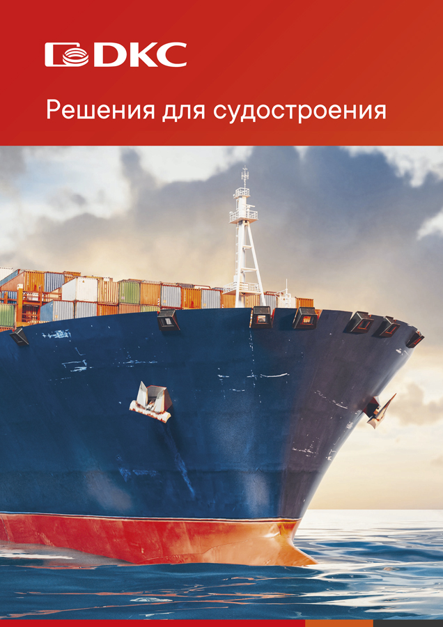 Решения для судостроения