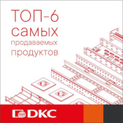 ТОП-6 самых продаваемых продуктов ДКС ТОП-6 самых продаваемых продуктов ДКС