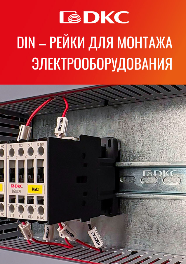 Листовка "DIN-рейки для монтажа электрооборудования"