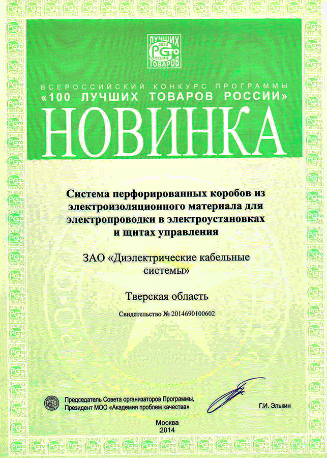 ДКС в топ-листе "100 Лучших товаров России"