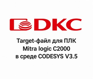 Target-файл для ПЛК Mitra logic C2000 в среде CODESYS V3.5