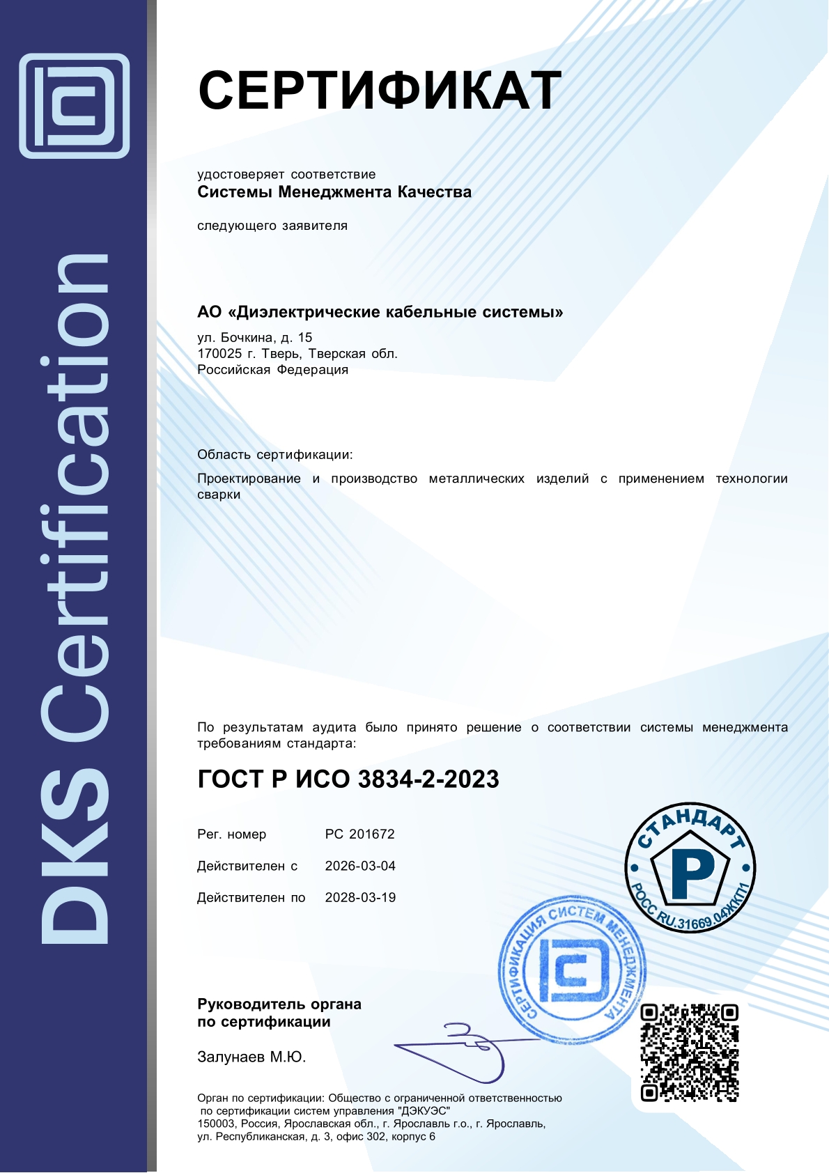 Сертификат ГОСТ Р ИСО 3834-2-2023