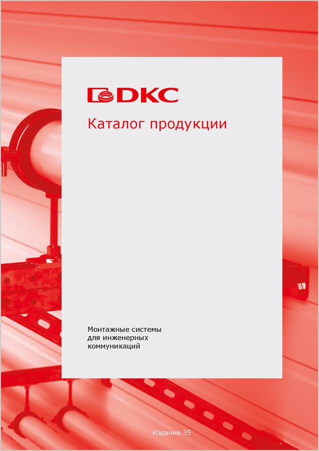 Монтажные системы для инженерных коммуникаций