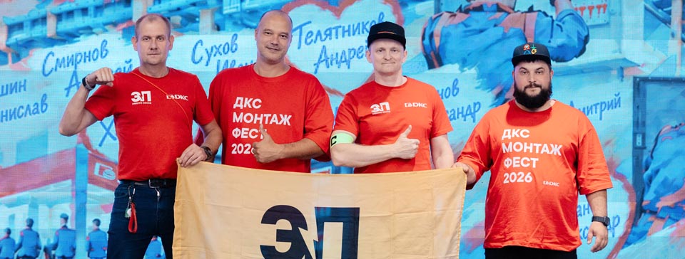 ДКС Монтаж Фест‑2026: первый фестиваль —масштабный шаг вперёд!