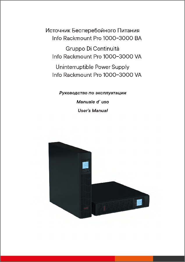 Руководство пользователя по ИБП серии Info Rackmount Pro 1000-3000 ВА