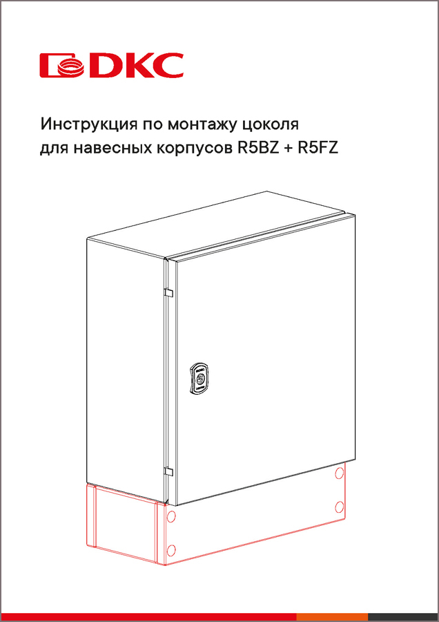 Инструкция по монтажу цоколя для навесных корпусов R5BZ + R5FZ