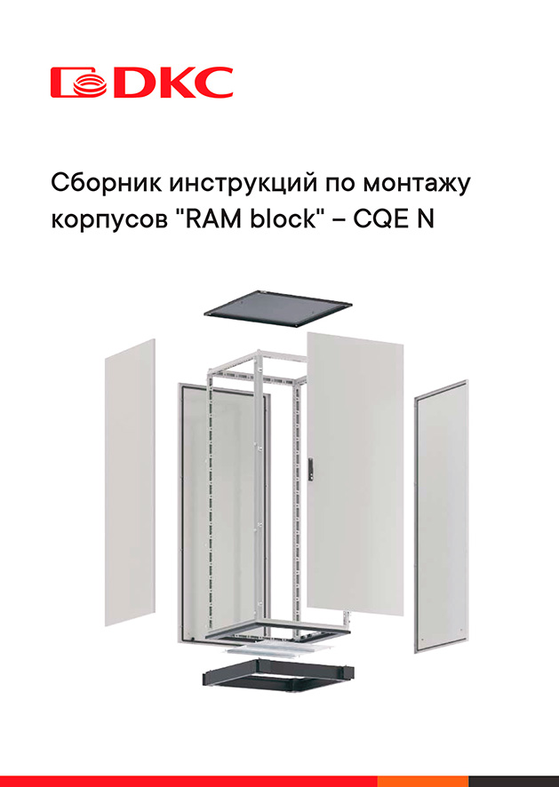 Сборник инструкций по монтажу корпусов "RAM block" - CQE N