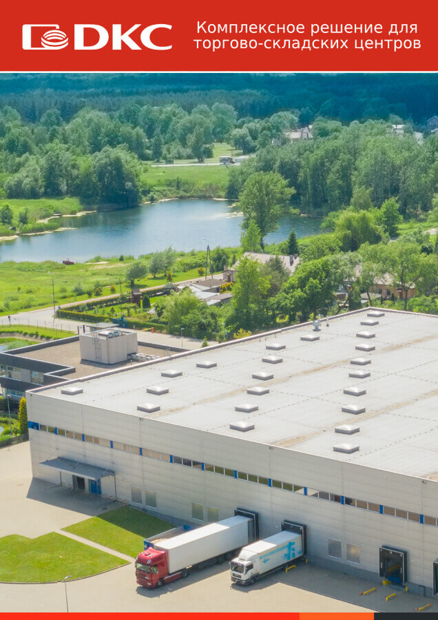 Решения для торгово-складских комплексов