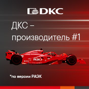 РАЭК объявил ДКС производителем года