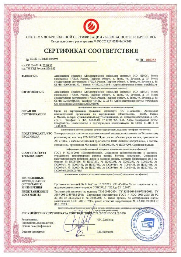 ТРМ 0063-2024 «ДКС-КабельЭлектроСвязь» Сертификат соответствия ГОСТ 53316-2021 на огнестойкие кабельные линии, до 21.09.2030