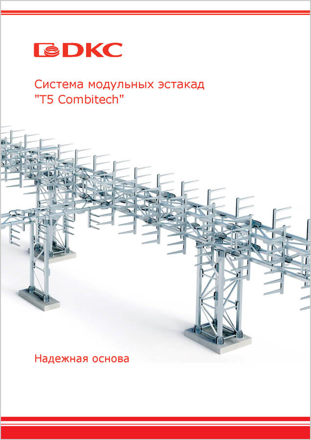 Модульные эстакады "T5 Combitech"