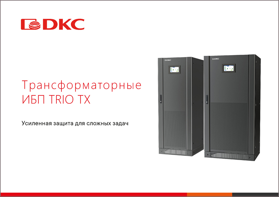 Трансформаторные ИБП TRIO TX