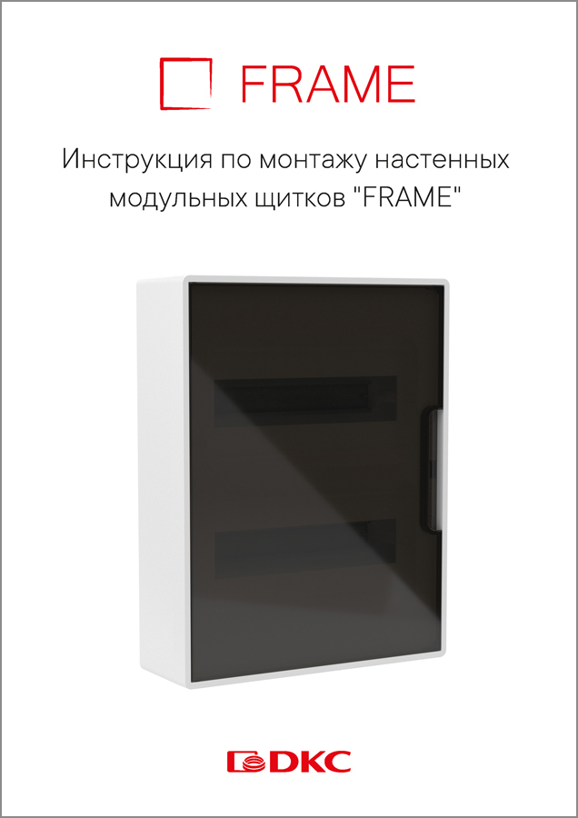 Инструкция по щиткам FRAME настенные