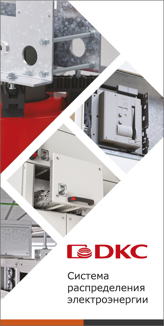 Листовка - Система распределения электроэнергии