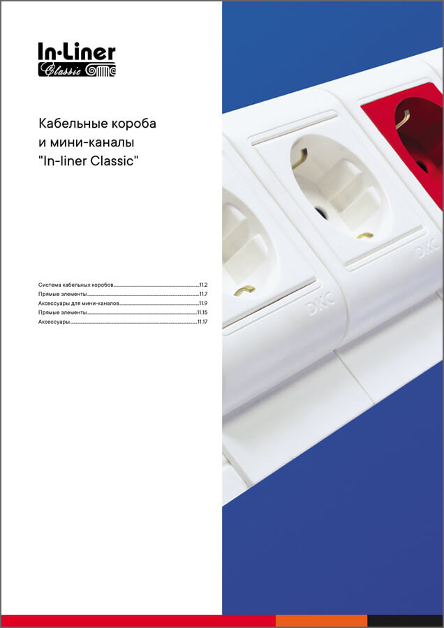Кабельные короба и мини-каналы In-liner Classic