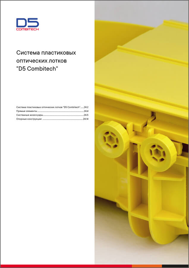 Система пластиковых оптических лотков D5 Combitech