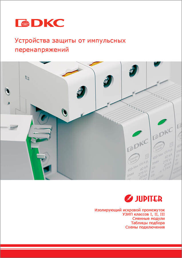 Руководство по подбору устройств защиты от импульсных перенапряжений (УЗИП)