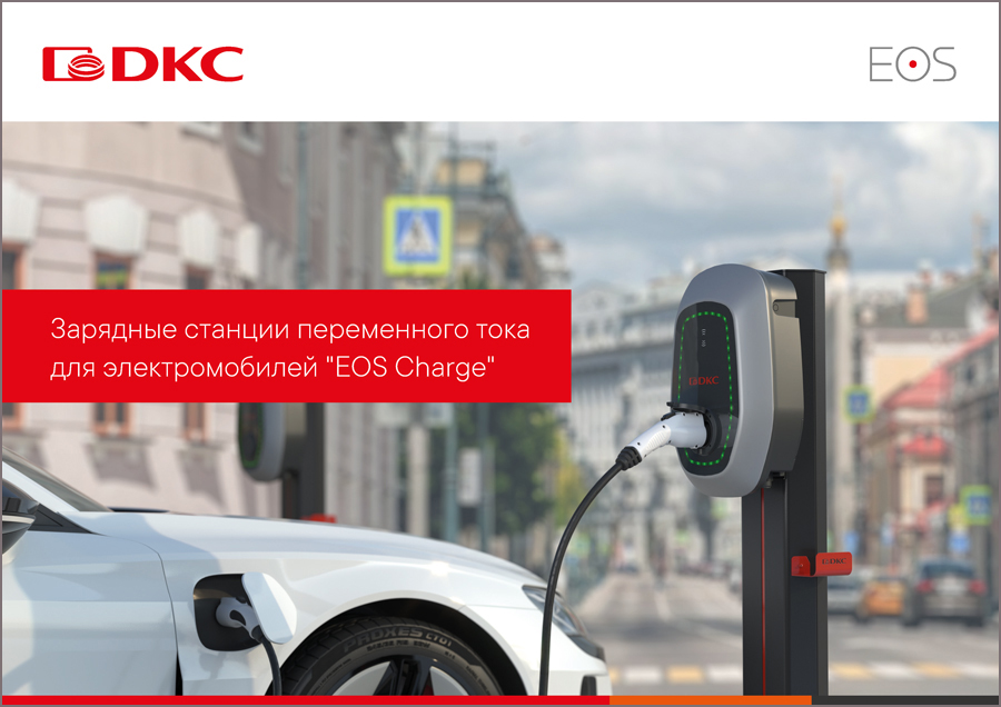 Зарядные станции переменного тока для электромобилей "EOS Charge"