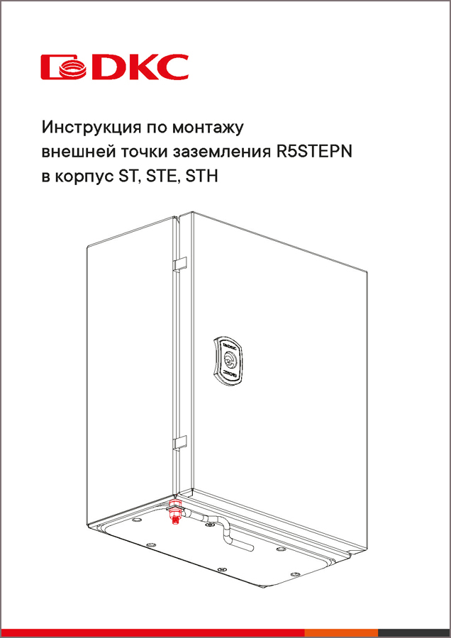Инструкция по монтажу внешней точки заземления R5STEPN в корпус ST, STE, STH