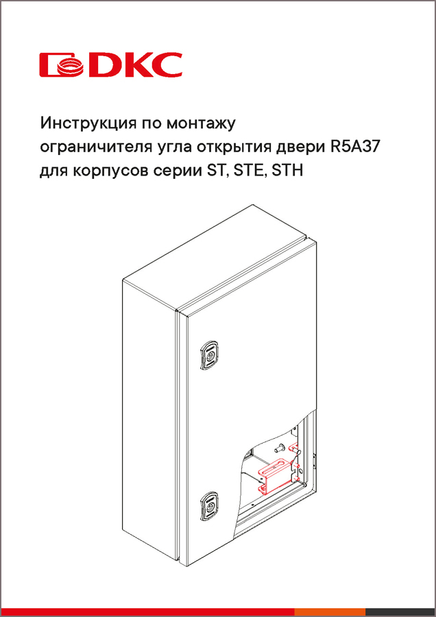Инструкция по монтажу ограничителя угла открытия двери R5A37 для корпусов серии ST, STE, STH