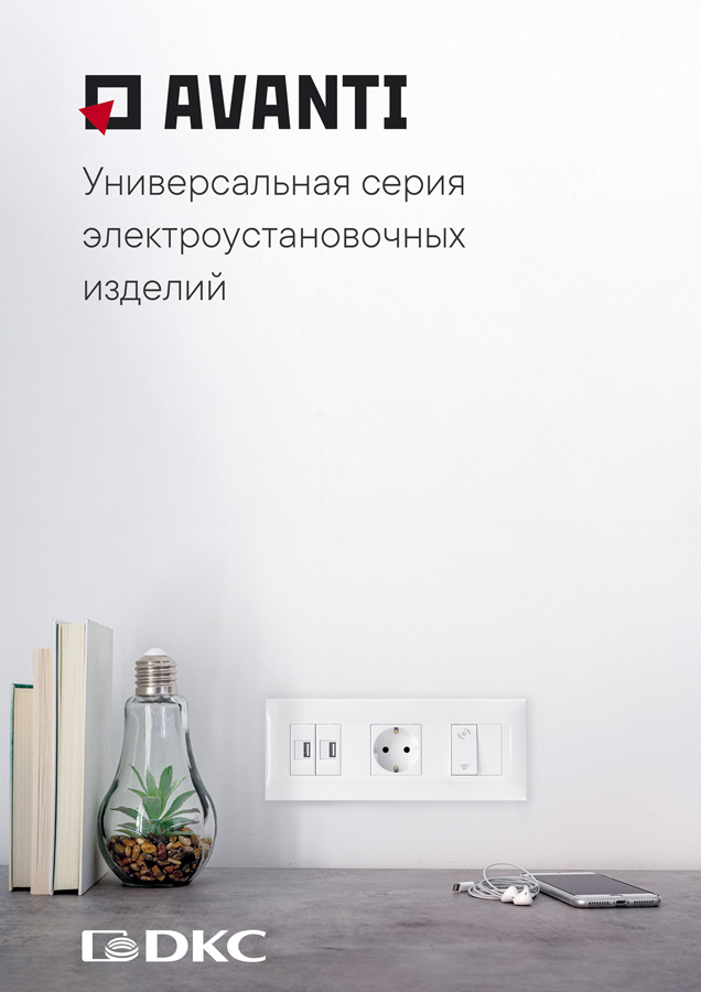 "Avanti" - универсальная серия ЭУИ