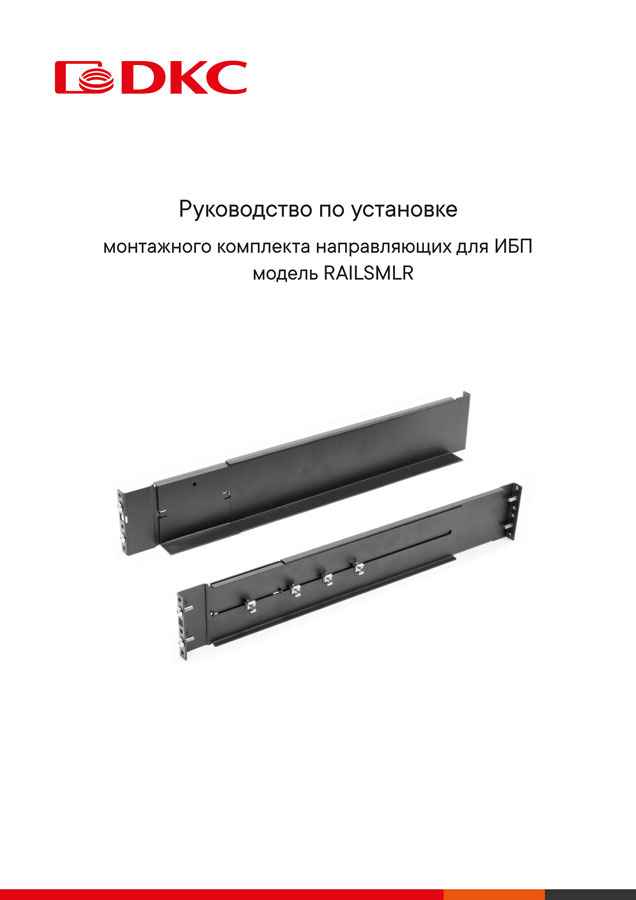 Руководство по установке рельсов для ИБП ДКС серии Смолл Рэкмаунт (Small Rackmount), Инфо Рэкмаунт Про (Info Rackmount Pro), Трио ТМ (Trio TM)
