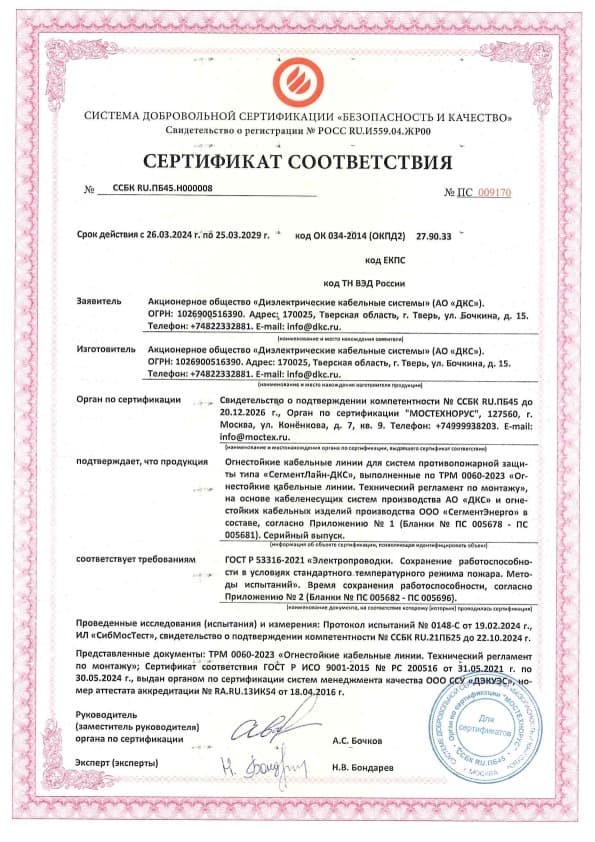 ТРМ 0060-2023 Кабельный завод «СегментЭнерго» Сертификат соответствия   ГОСТ Р 53316-2021 на огнестойкие кабельные линии, до 25.03.2029