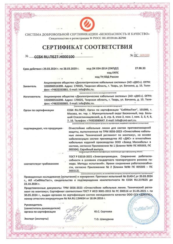 ТРМ 0056-2023 Кабельный завод «Завод Москабель» Сертификат соответствия   ГОСТ Р 53316-2021 на огнестойкие кабельные линии, до 28.03.2029