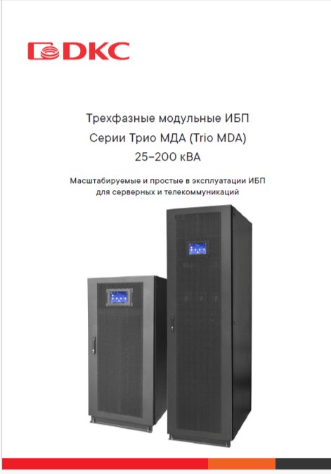 Трехфазные модульные ИБП Серии Трио МДА (Trio MDA) 25–200 кВА