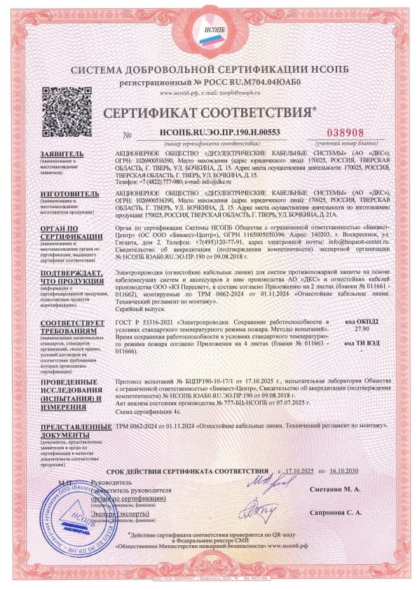 ТРМ 0062-2024 «Кабельный завод Пересвет» Сертификат соответствия ГОСТ 53316-2021 на огнестойкие кабельные линии, до 16.10.2030