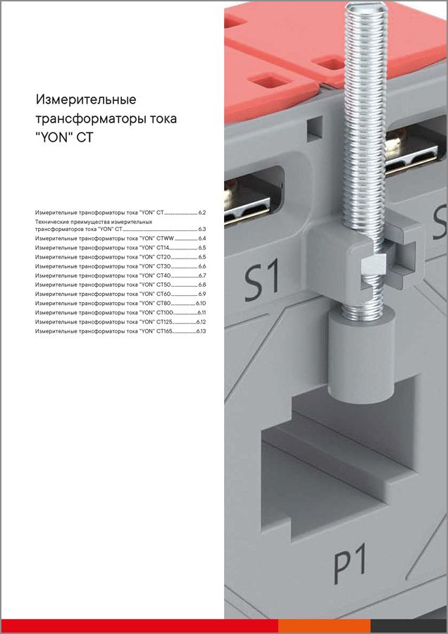 Измерительные трансформаторы тока CT
