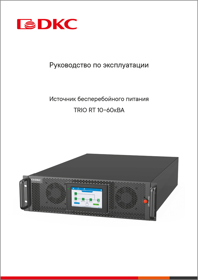 Руководство пользователя по эксплуатации ИБП Trio RT 10-60 кВА