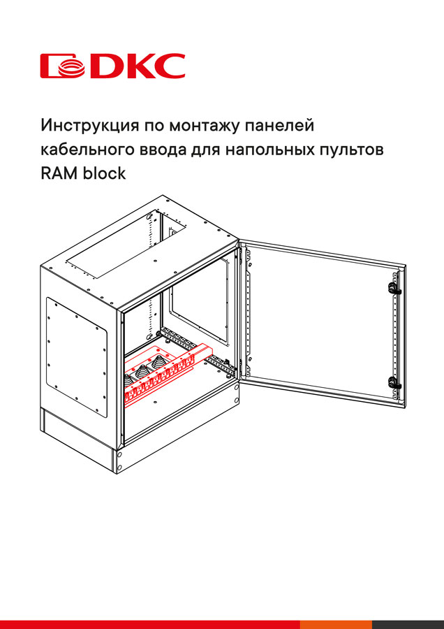 Инструкция по монтажу панелей кабельного ввода для напольных пультов RAM block