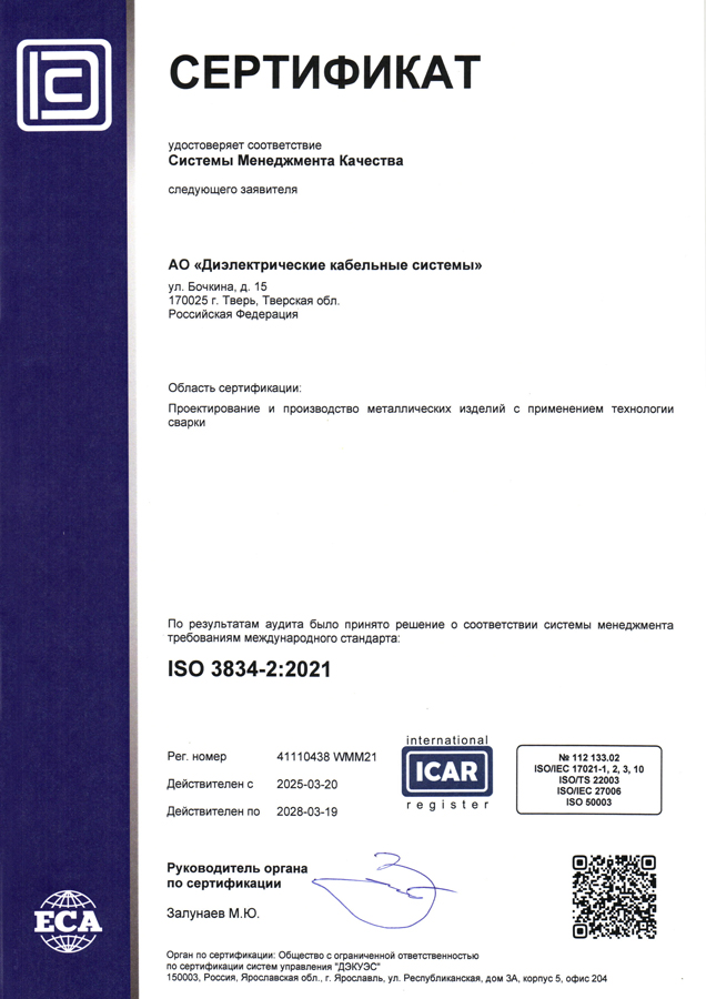 Сертификат ISO 3834-2:2021