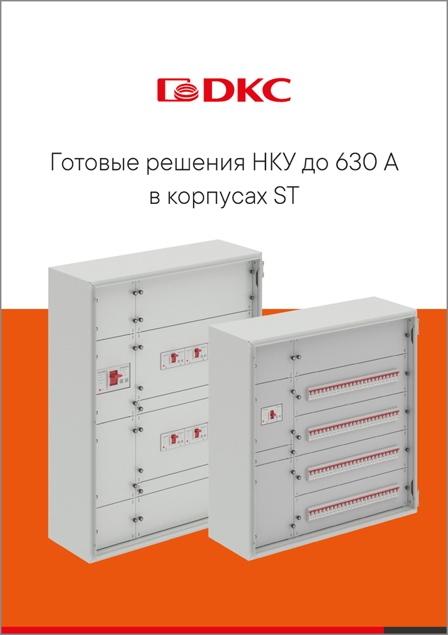 Готовые решения НКУ до 630 А в корпусах ST