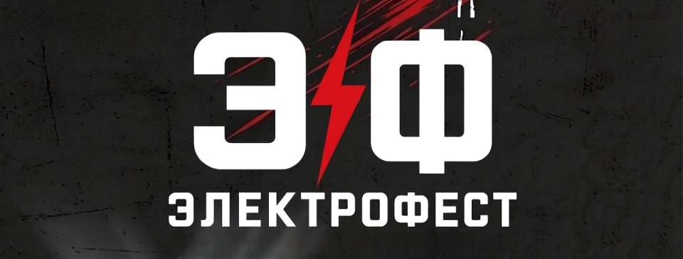 17 июля 2026: ДКС на Электрофесте в Барнауле
