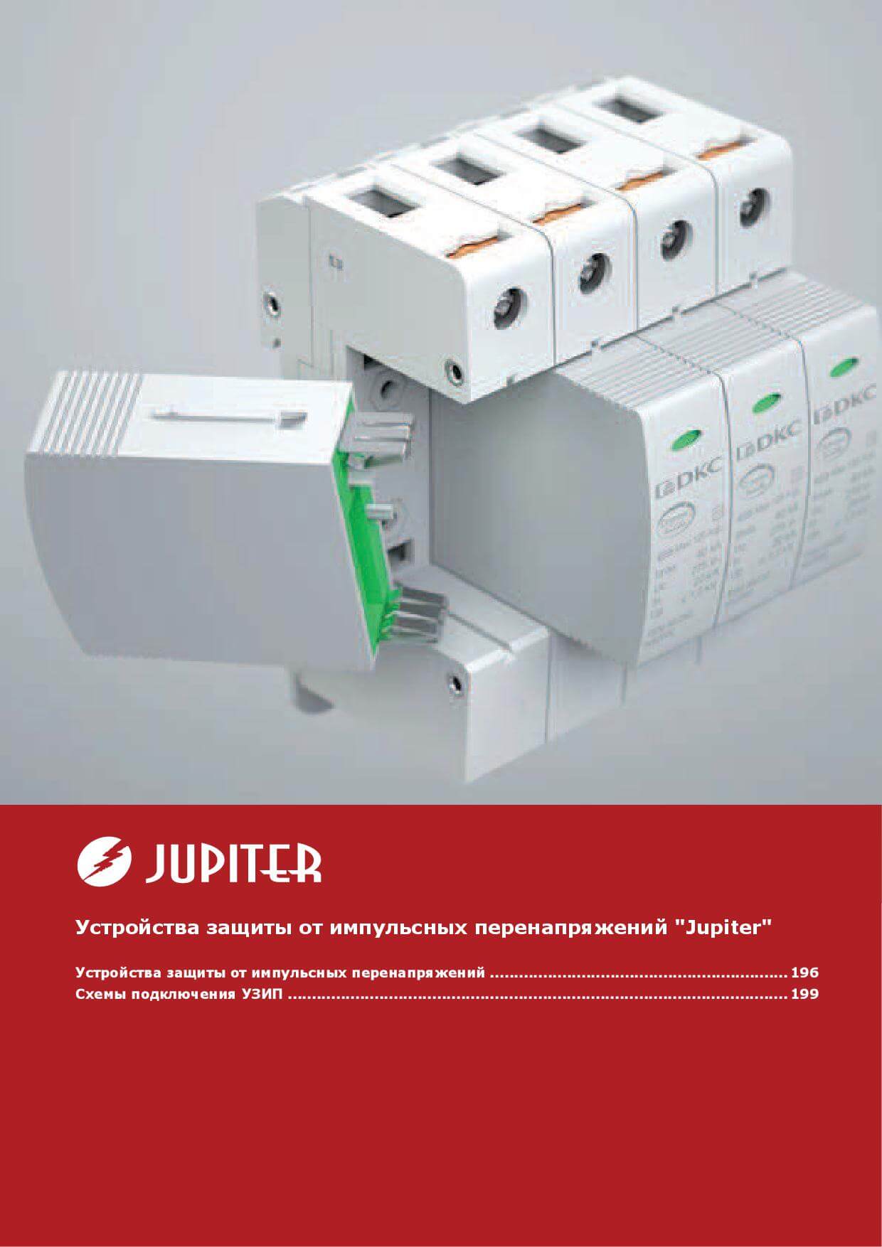 Устройства защиты от импульсных перенапряжений "Jupiter"
