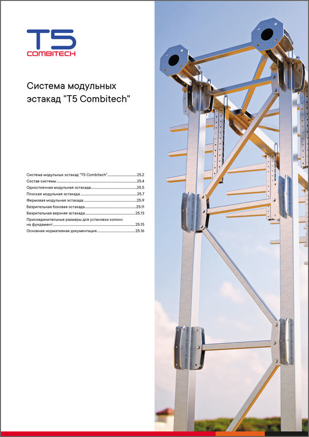 Система модульных эстакад T5 Combitech