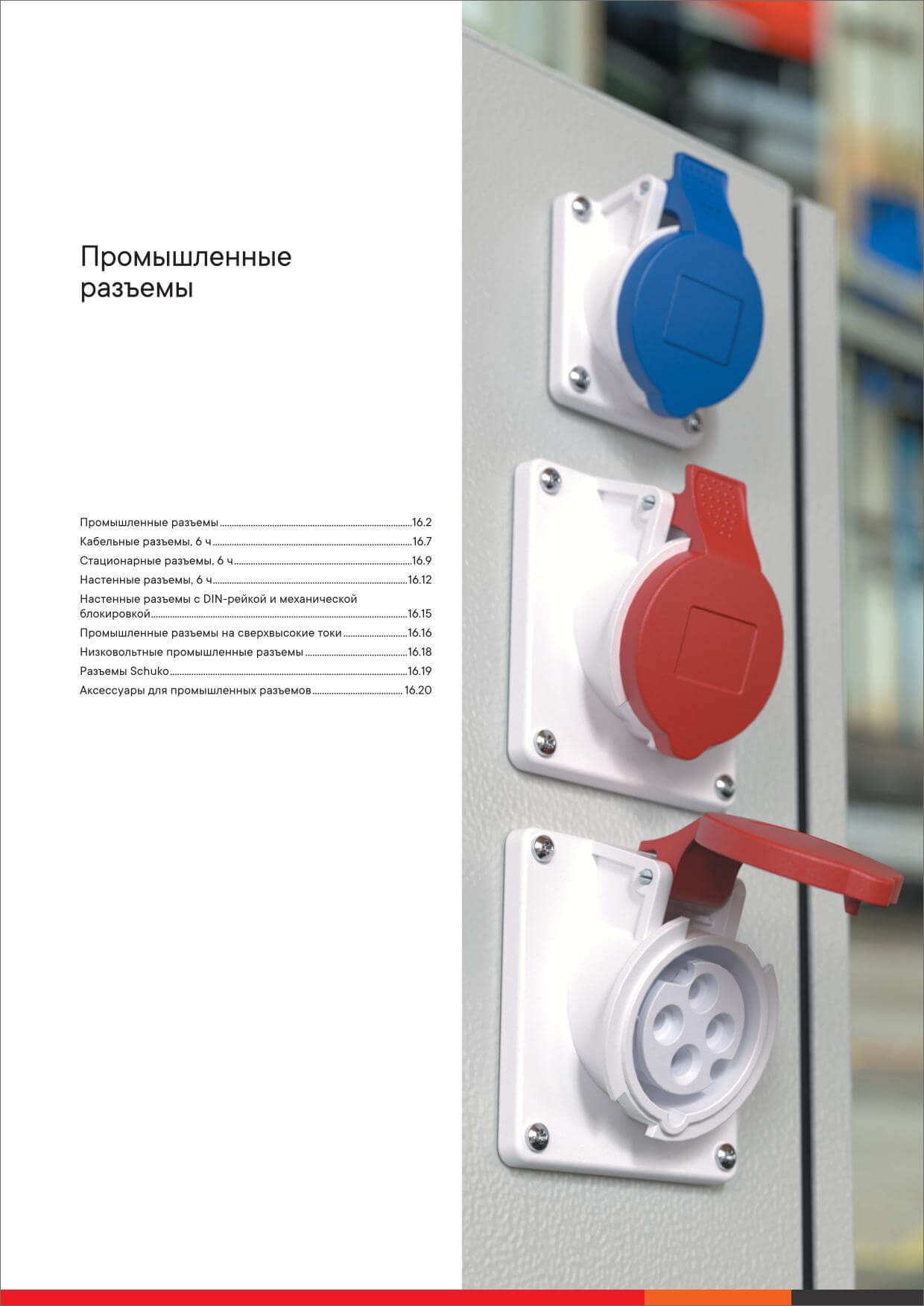 Промышленные разъемы