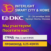 ДКС на выставке INTERLIGHT | SMART CITY & HOME 2025!  